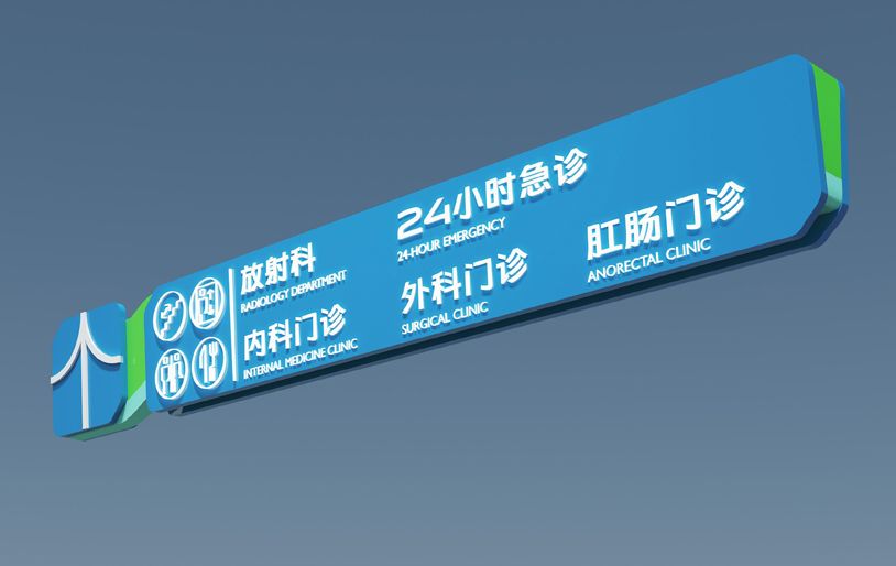 医院导视标识